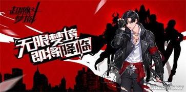 超激斗梦境最新爆料,神秘势力崛起，梦境之战一触即发！